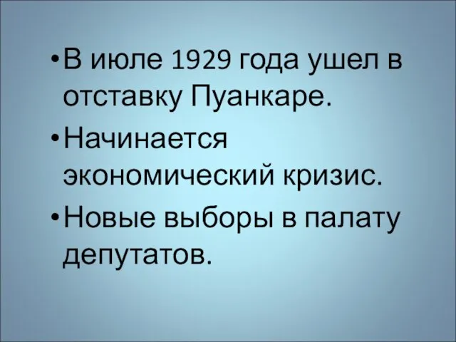 В июле 1929 года ушел в отставку Пуанкаре. Начинается экономический кризис. Новые выборы в палату депутатов.