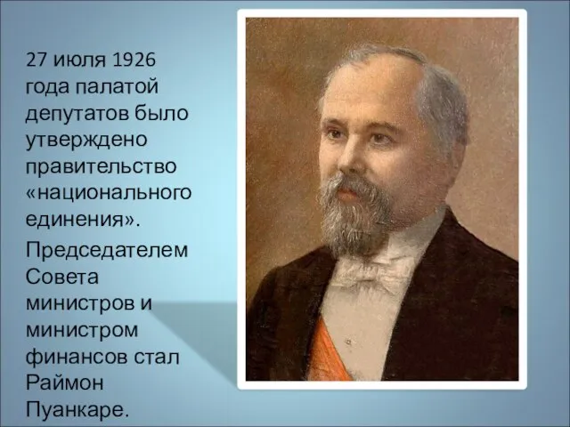 27 июля 1926 года палатой депутатов было утверждено правительство «национального единения». Председателем