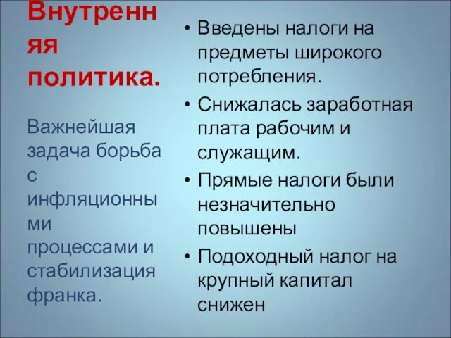 Внутренняя политика. Введены налоги на предметы широкого потребления. Снижалась заработная плата рабочим