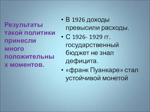 Результаты такой политики принесли много положительных моментов. В 1926 доходы превысили расходы.