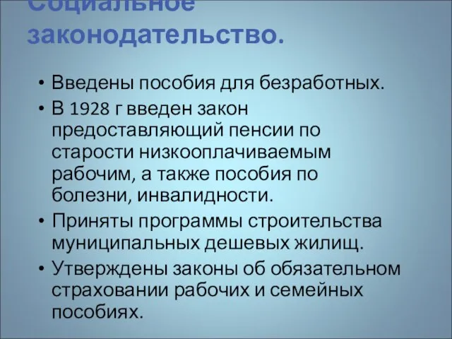 Социальное законодательство. Введены пособия для безработных. В 1928 г введен закон предоставляющий