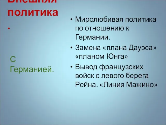 Внешняя политика. Миролюбивая политика по отношению к Германии. Замена «плана Дауэса» «планом