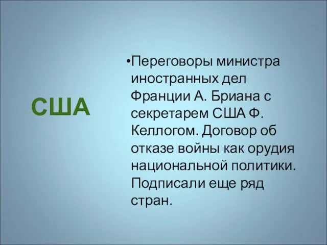 США Переговоры министра иностранных дел Франции А. Бриана с секретарем США Ф.