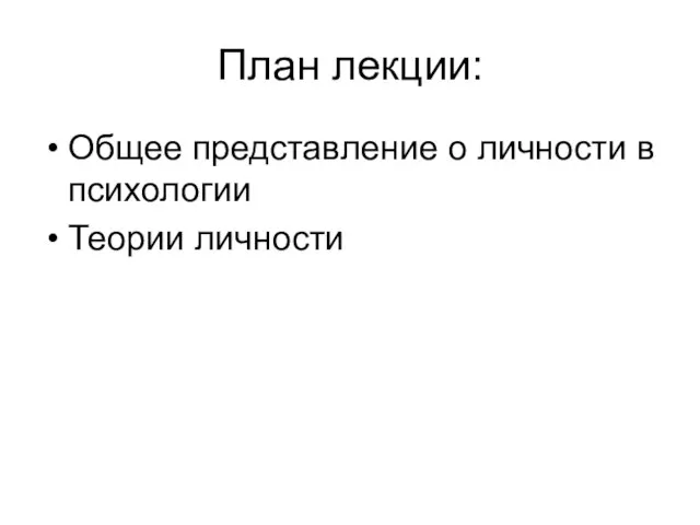 План лекции: Общее представление о личности в психологии Теории личности