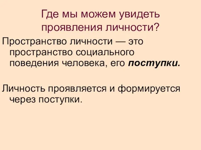 Где мы можем увидеть проявления личности? Пространство личности — это пространство социального