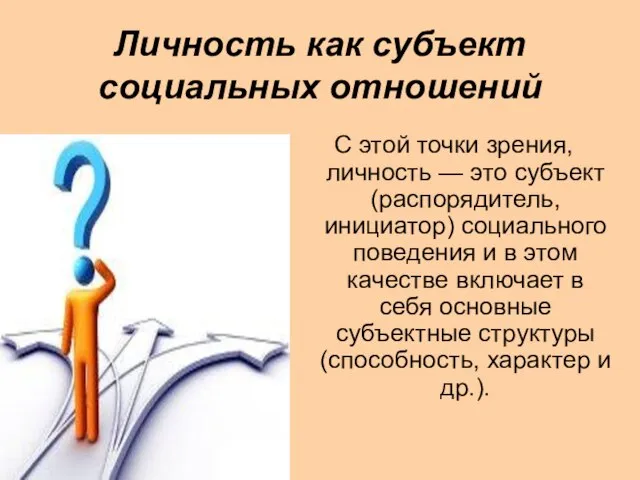 Личность как субъект социальных отношений С этой точки зрения, личность — это