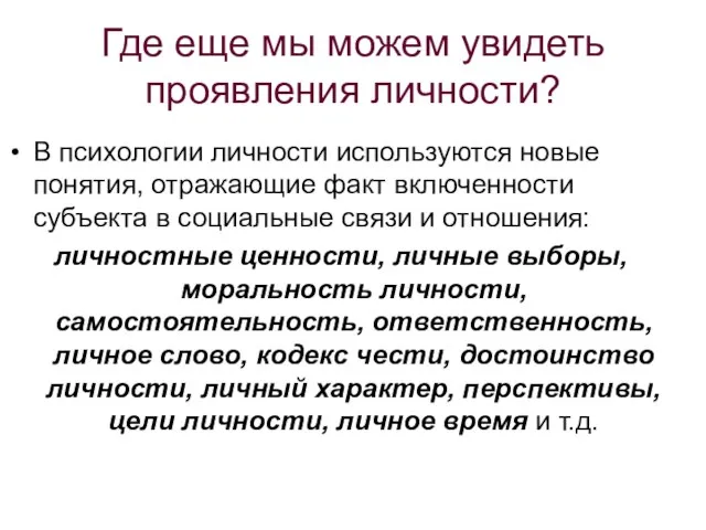 Где еще мы можем увидеть проявления личности? В психологии личности используются новые