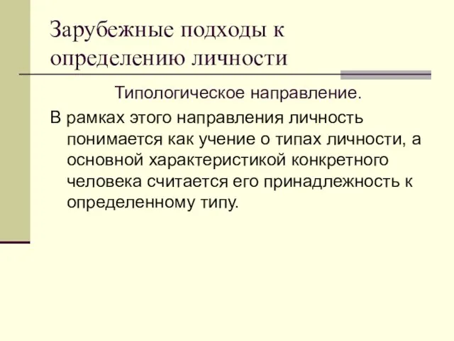 Зарубежные подходы к определению личности Типологическое направление. В рамках этого направления личность