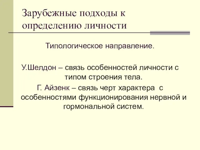 Зарубежные подходы к определению личности Типологическое направление. У.Шелдон – связь особенностей личности