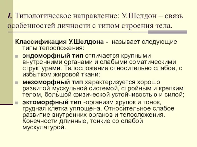 I. Типологическое направление: У.Шелдон – связь особенностей личности с типом строения тела.