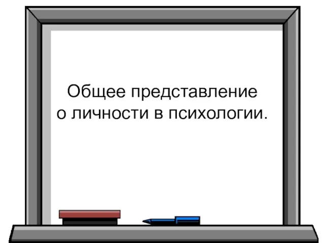 Общее представление о личности в психологии.