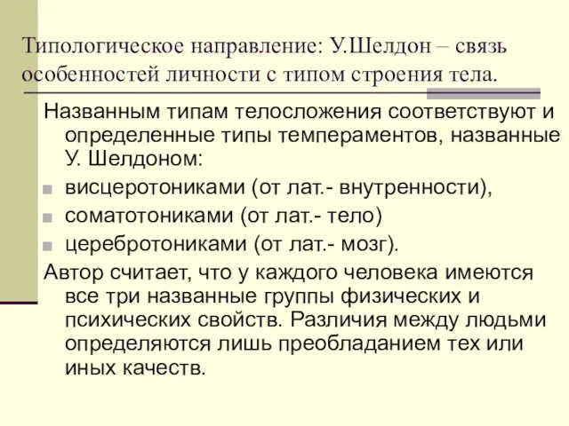 Типологическое направление: У.Шелдон – связь особенностей личности с типом строения тела. Названным