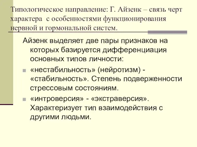 Типологическое направление: Г. Айзенк – связь черт характера с особенностями функционирования нервной