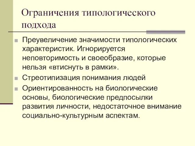 Ограничения типологического подхода Преувеличение значимости типологических характеристик. Игнорируется неповторимость и своеобразие, которые