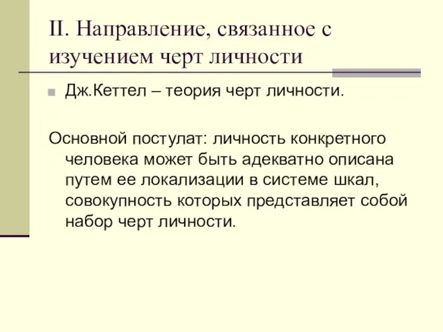 II. Направление, связанное с изучением черт личности Дж.Кеттел – теория черт личности.