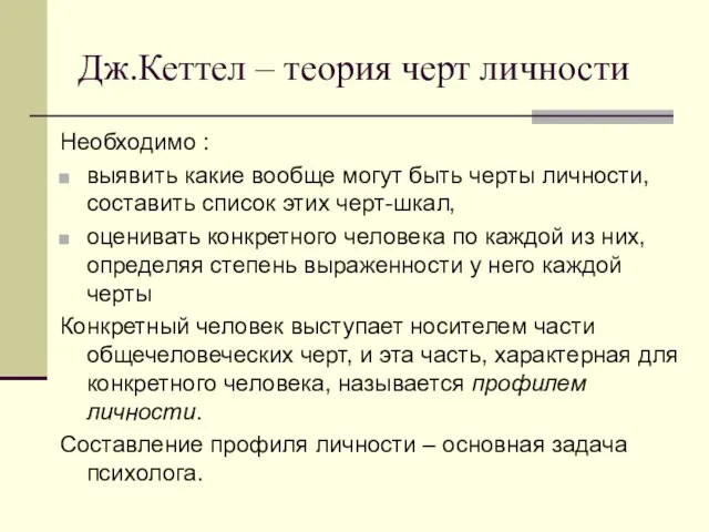 Дж.Кеттел – теория черт личности Необходимо : выявить какие вообще могут быть