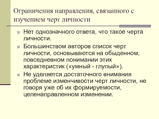 Ограничения направления, связанного с изучением черт личности Нет однозначного ответа, что такое