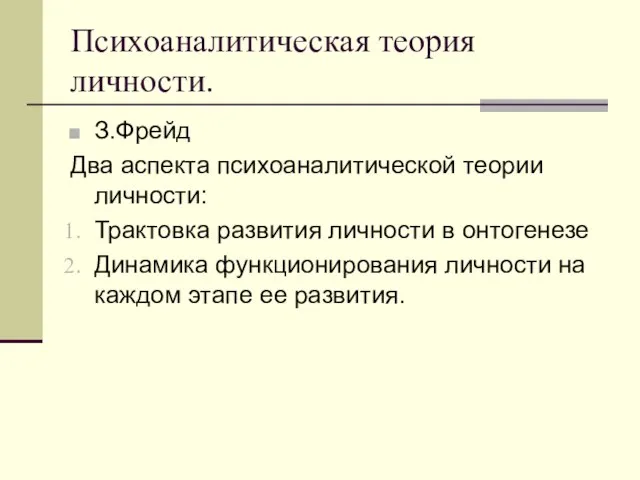 Психоаналитическая теория личности. З.Фрейд Два аспекта психоаналитической теории личности: Трактовка развития личности