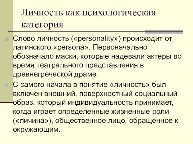 Личность как психологическая категория Слово личность («personality») происходит от латинского «persona». Первоначально