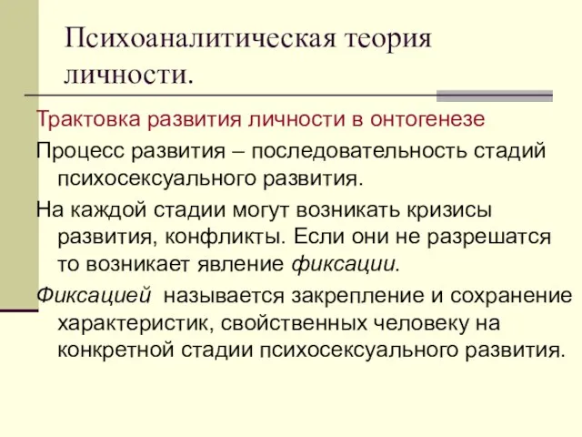 Психоаналитическая теория личности. Трактовка развития личности в онтогенезе Процесс развития – последовательность