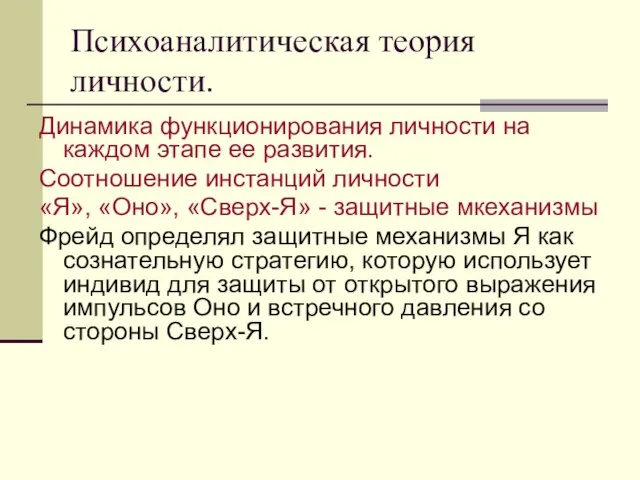 Психоаналитическая теория личности. Динамика функционирования личности на каждом этапе ее развития. Соотношение