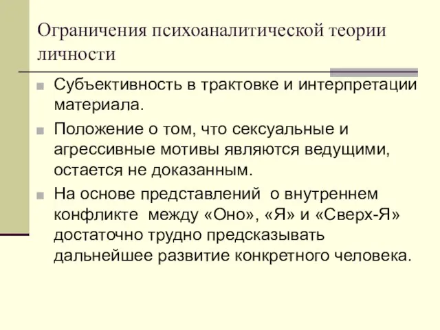 Ограничения психоаналитической теории личности Субъективность в трактовке и интерпретации материала. Положение о