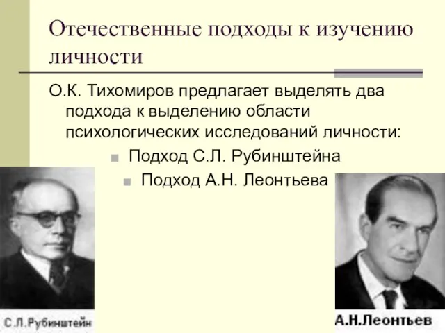 Отечественные подходы к изучению личности О.К. Тихомиров предлагает выделять два подхода к