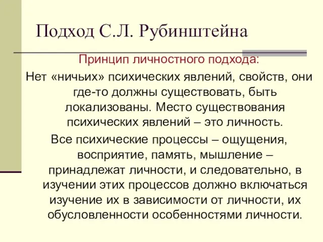 Подход С.Л. Рубинштейна Принцип личностного подхода: Нет «ничьих» психических явлений, свойств, они