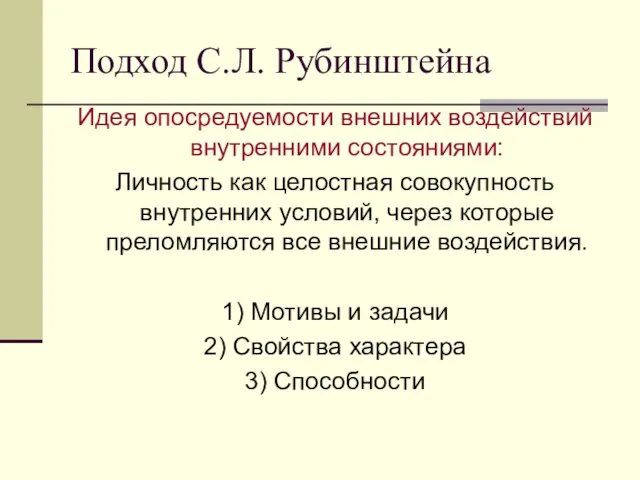 Подход С.Л. Рубинштейна Идея опосредуемости внешних воздействий внутренними состояниями: Личность как целостная