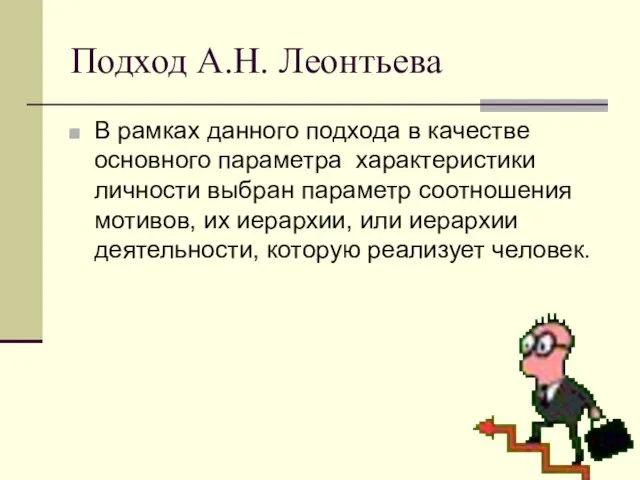 Подход А.Н. Леонтьева В рамках данного подхода в качестве основного параметра характеристики