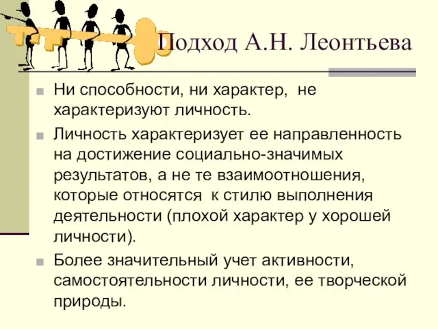 Подход А.Н. Леонтьева Ни способности, ни характер, не характеризуют личность. Личность характеризует