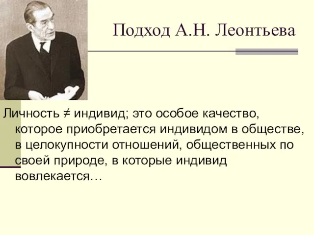 Подход А.Н. Леонтьева Личность ≠ индивид; это особое качество, которое приобретается индивидом