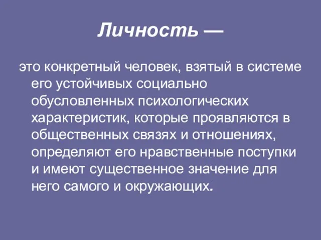 Личность — это конкретный человек, взятый в системе его устойчивых социально обусловленных