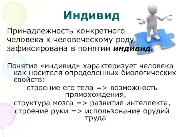 Индивид Принадлежность конкретного человека к человеческому роду зафиксирована в понятии индивид. Понятие