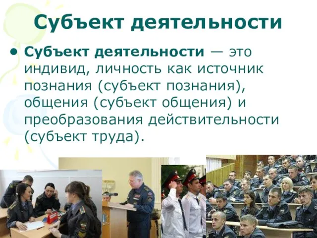 Субъект деятельности Субъект деятельности — это индивид, личность как источник познания (субъект