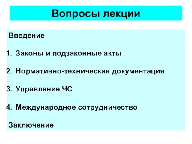 Вопросы лекции Введение Законы и подзаконные акты Нормативно-техническая документация Управление ЧС Международное сотрудничество Заключение