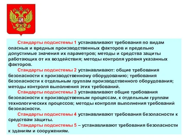 Стандарты подсистемы 1 устанавливают требования по видам опасных и вредных производственных факторов