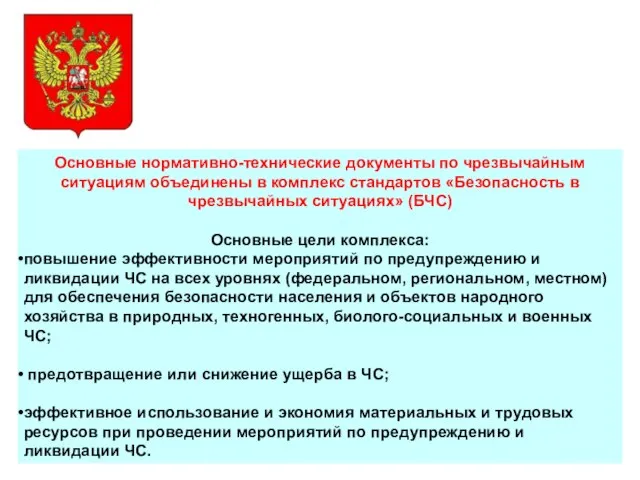 Основные нормативно-технические документы по чрезвычайным ситуациям объединены в комплекс стандартов «Безопасность в