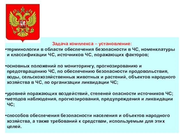 Задача комплекса – установление: терминологии в области обеспечения безопасности в ЧС, номенклатуры