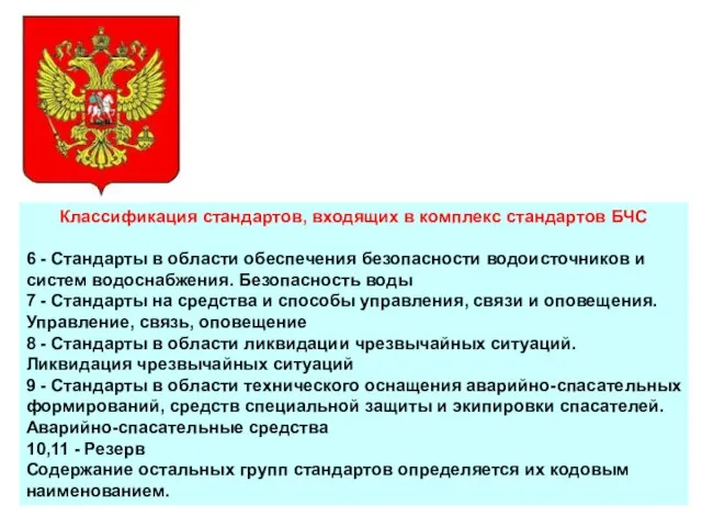 Классификация стандартов, входящих в комплекс стандартов БЧС 6 - Стандарты в области