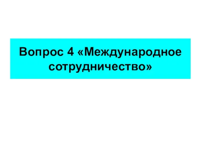 Вопрос 4 «Международное сотрудничество»