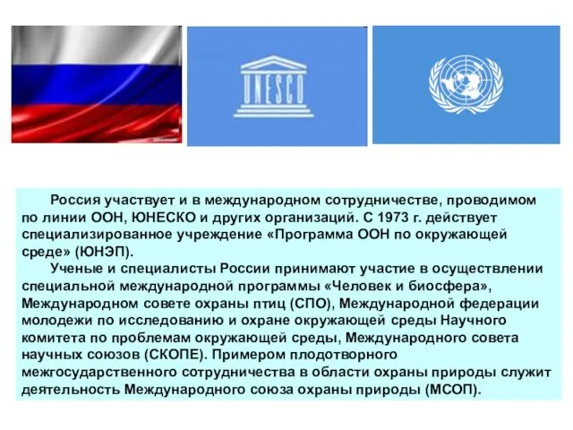 Россия участвует и в международном сотрудничестве, проводимом по линии ООН, ЮНЕСКО и