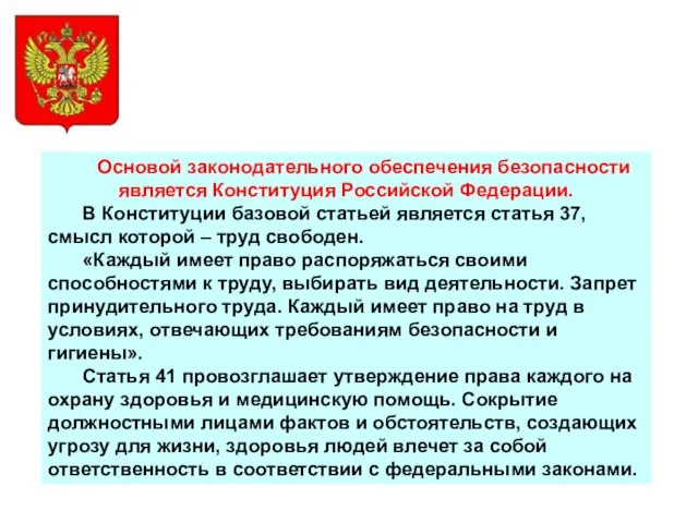 Основой законодательного обеспечения безопасности является Конституция Российской Федерации. В Конституции базовой статьей