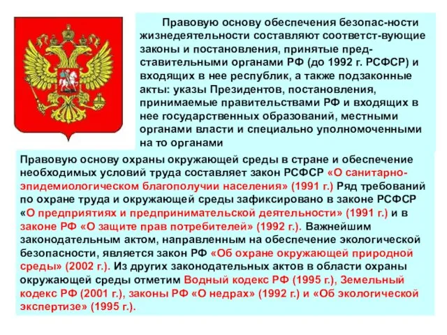 Правовую основу обеспечения безопас-ности жизнедеятельности составляют соответст-вующие законы и постановления, принятые пред-ставительными