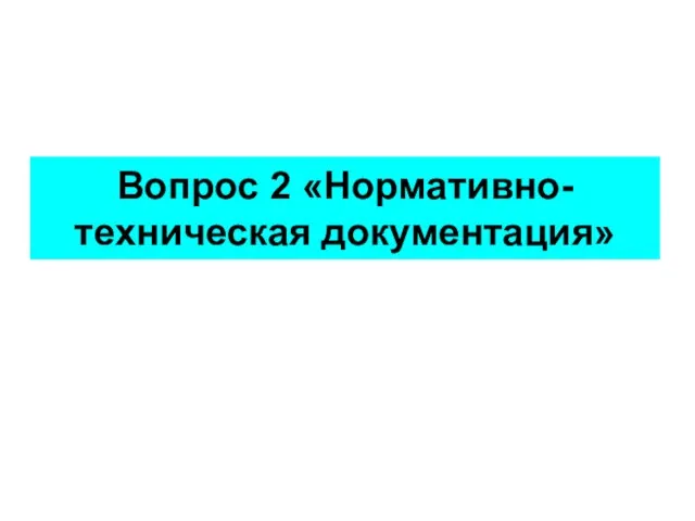 Вопрос 2 «Нормативно-техническая документация»