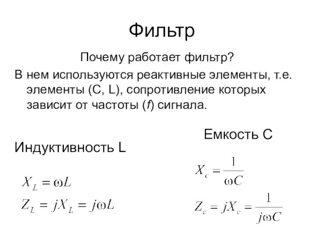 Фильтр Почему работает фильтр? В нем используются реактивные элементы, т.е. элементы (C,