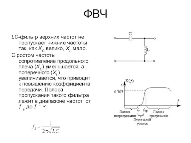 ФВЧ LC-фильтр верхних частот не пропускает нижние частоты так, как XC велико,