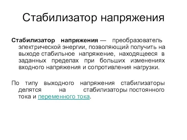 Стабилизатор напряжения Стабилизатор напряжения — преобразователь электрической энергии, позволяющий получить на выходе