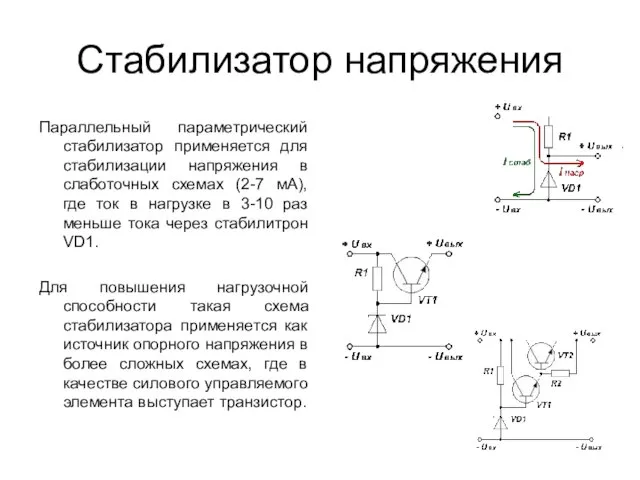 Стабилизатор напряжения Параллельный параметрический стабилизатор применяется для стабилизации напряжения в слаботочных схемах