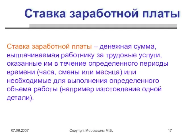 07.06.2007 Copyright Морошкина М.В. Ставка заработной платы Ставка заработной платы – денежная